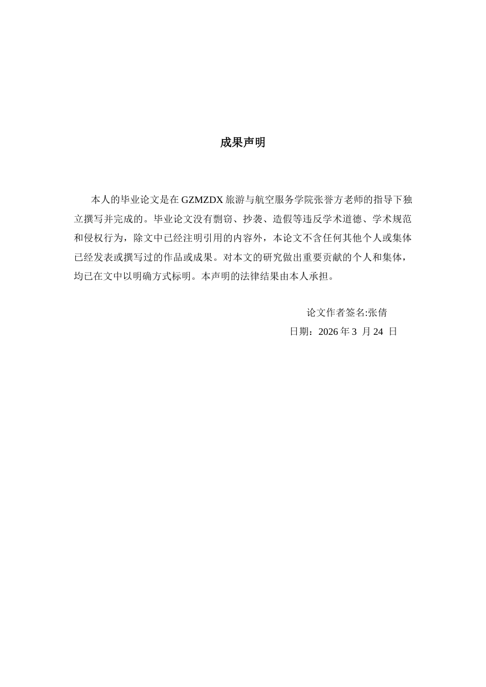 26年WH航空服务艺术与管理本科 《基于旅客体验视角的机场地面服务人员素质提升路径研究 — 以贵阳龙洞堡国际机场为例》7.43-AI6.42-约12050字符.docx_第1页