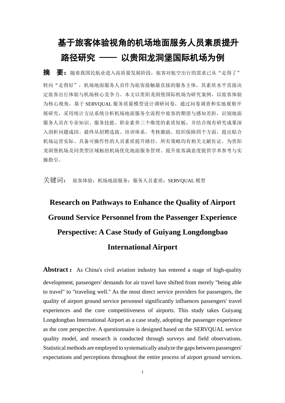26年WH航空服务艺术与管理本科 《基于旅客体验视角的机场地面服务人员素质提升路径研究 — 以贵阳龙洞堡国际机场为例》7.43-AI6.42-约12050字符.docx_第4页