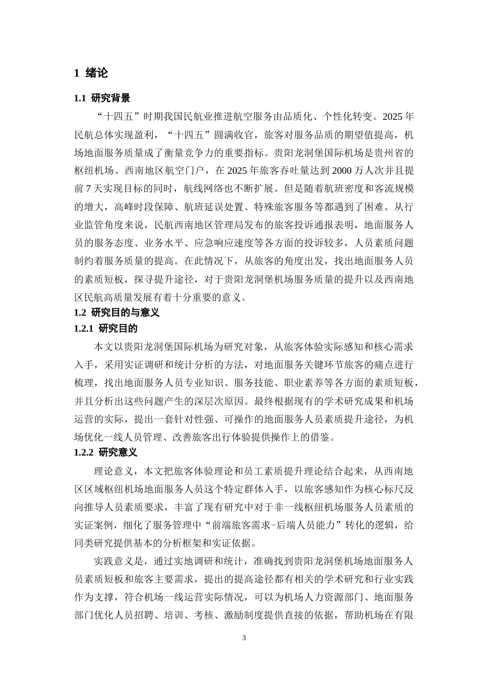 26年WH航空服务艺术与管理本科 《基于旅客体验视角的机场地面服务人员素质提升路径研究 — 以贵阳龙洞堡国际机场为例》7.43-AI6.42-约12050字符.docx_第6页