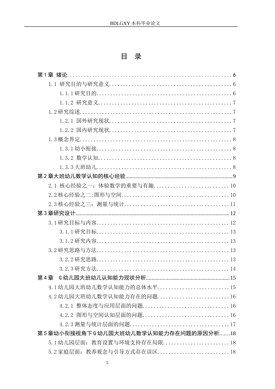 26年WH教育学 幼小衔接视角下大班幼儿数学认知能力的研究——以G幼儿园为例(12845字).docx_第3页