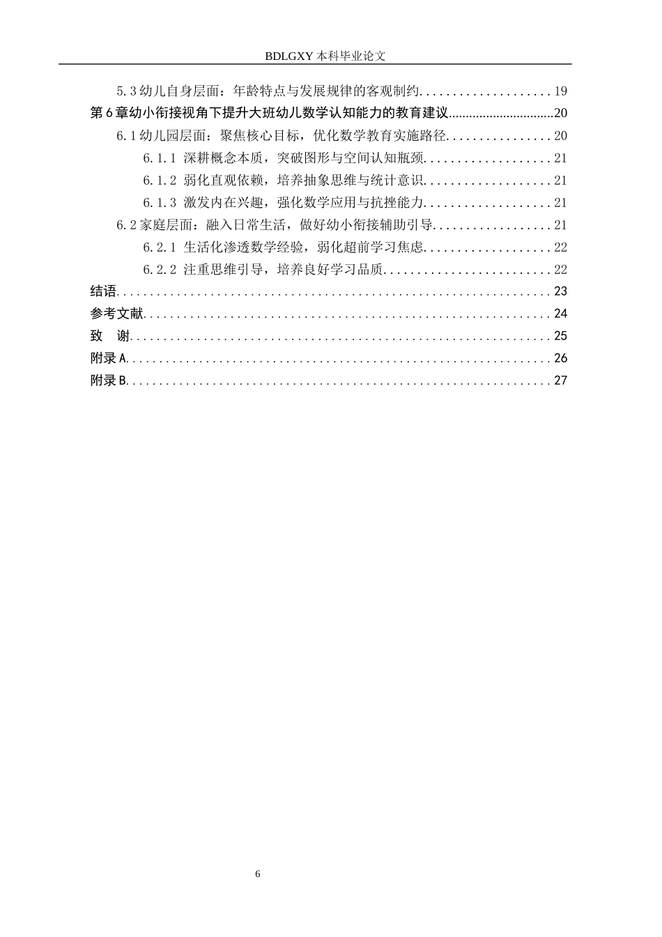 26年WH教育学 幼小衔接视角下大班幼儿数学认知能力的研究——以G幼儿园为例(12845字).docx_第4页