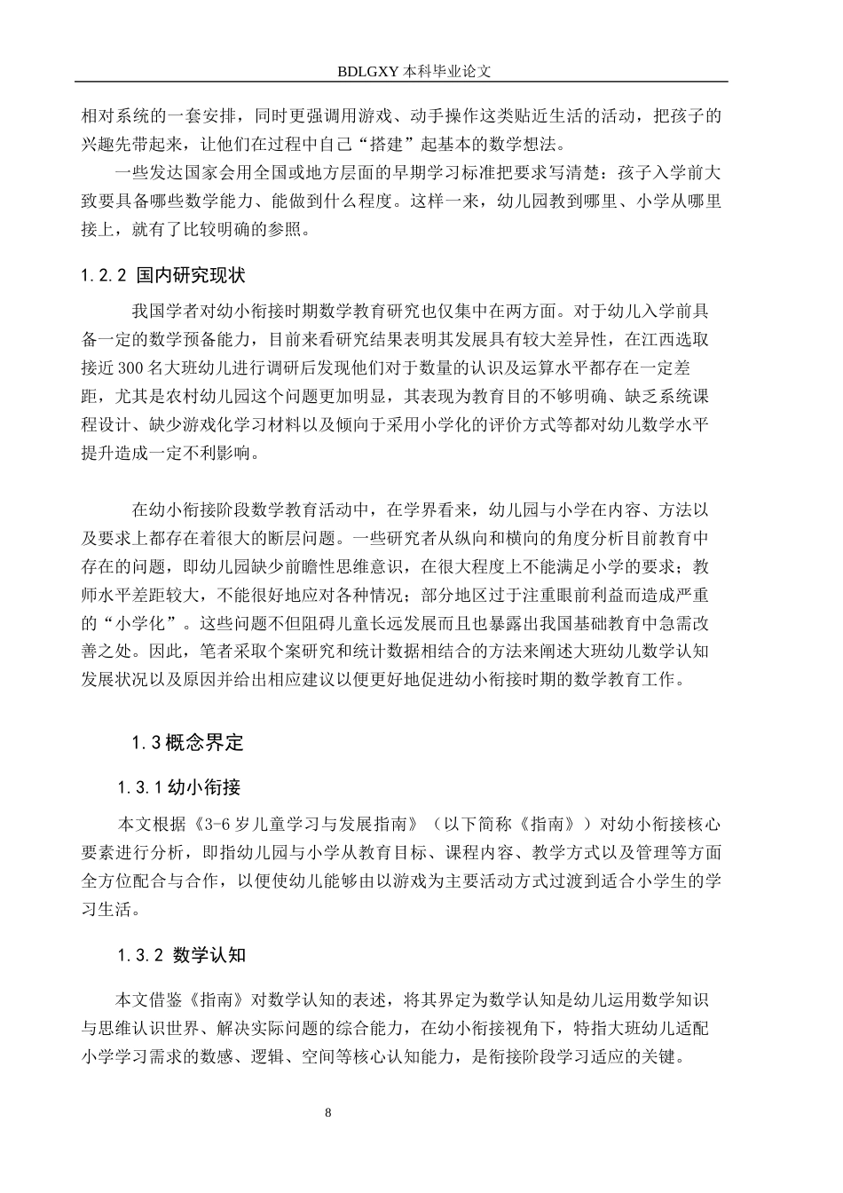 26年WH教育学 幼小衔接视角下大班幼儿数学认知能力的研究——以G幼儿园为例(12845字).docx_第6页