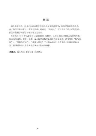 26年WH教育学 幼小衔接视角下大班幼儿数学认知能力的研究——以G幼儿园为例(12845字).docx