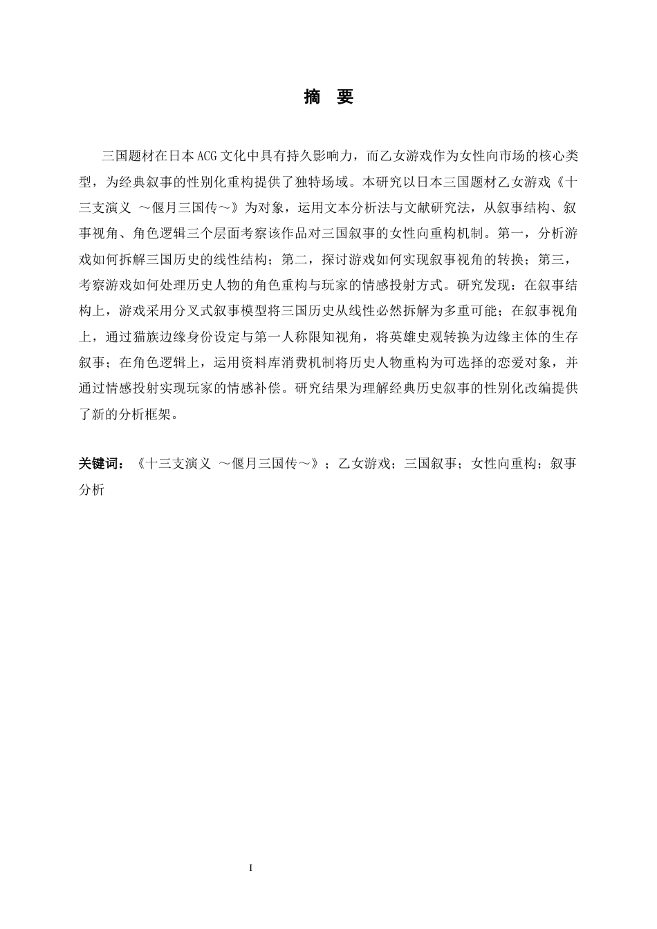 26年WH26年WH日语 『十三支演義 〜偃月三国伝〜』における三国物語の女性向け再構築研究0.17-AI1.47-日语《十三支演义~须月三国传~》中三国故事面向女性的再构筑研究0.17-AI1.47-约19642字符.docx_第2页