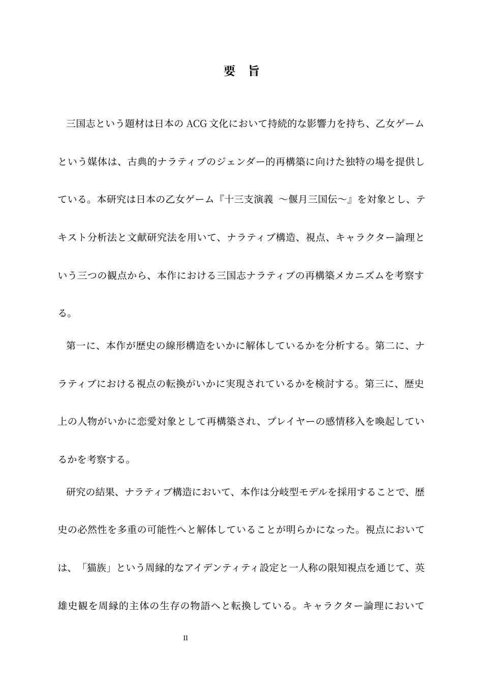 26年WH26年WH日语 『十三支演義 〜偃月三国伝〜』における三国物語の女性向け再構築研究0.17-AI1.47-日语《十三支演义~须月三国传~》中三国故事面向女性的再构筑研究0.17-AI1.47-约19642字符.docx_第3页