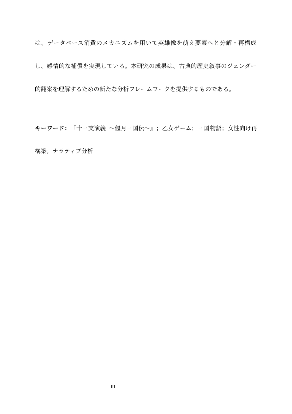 26年WH26年WH日语 『十三支演義 〜偃月三国伝〜』における三国物語の女性向け再構築研究0.17-AI1.47-日语《十三支演义~须月三国传~》中三国故事面向女性的再构筑研究0.17-AI1.47-约19642字符.docx_第4页