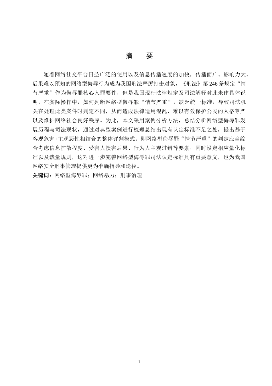 26年WH法学 网络型侮辱罪“情节严重”认定研究3.71-AI7.33(19248字).docx_第1页