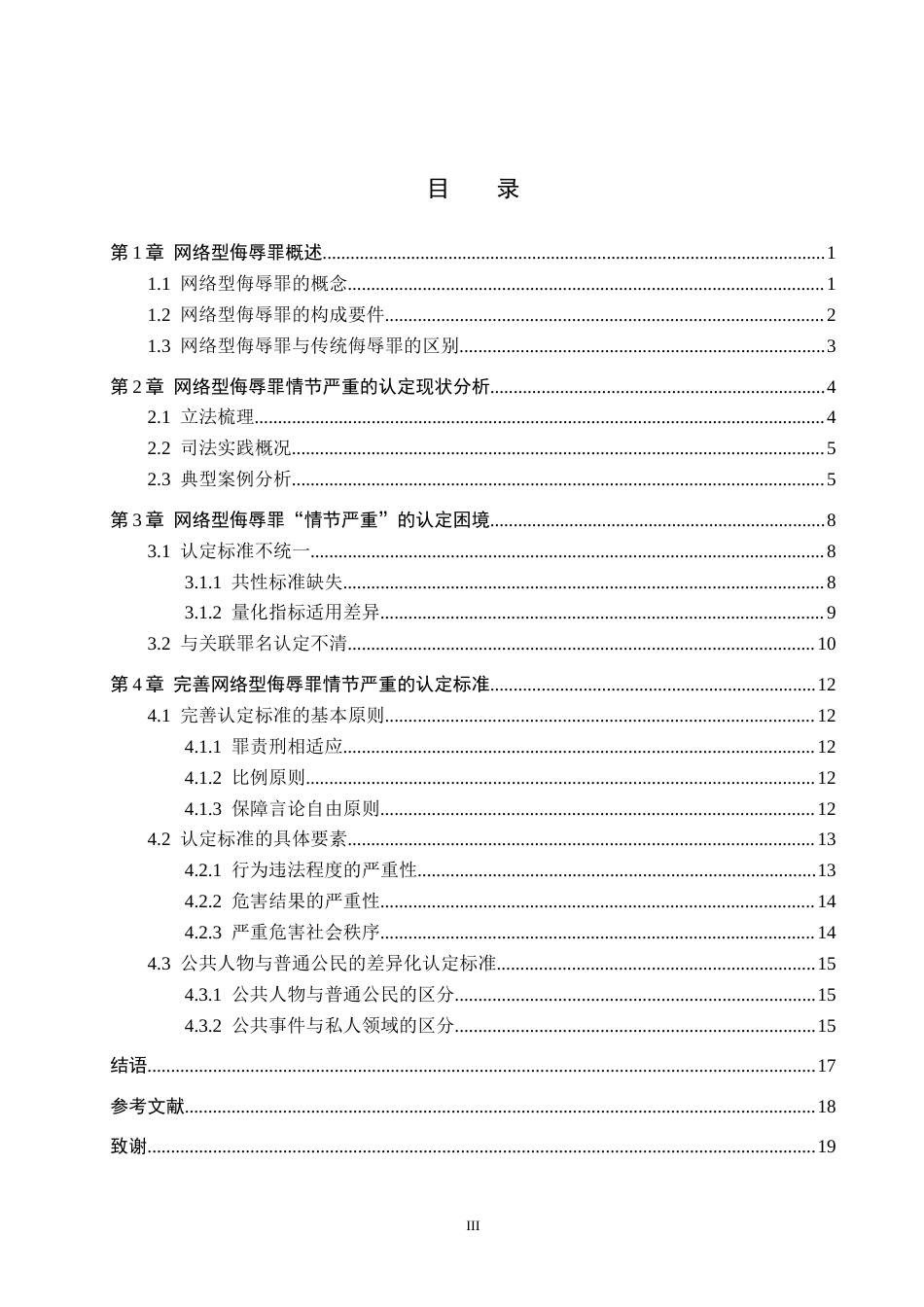 26年WH法学 网络型侮辱罪“情节严重”认定研究3.71-AI7.33(19248字).docx_第3页