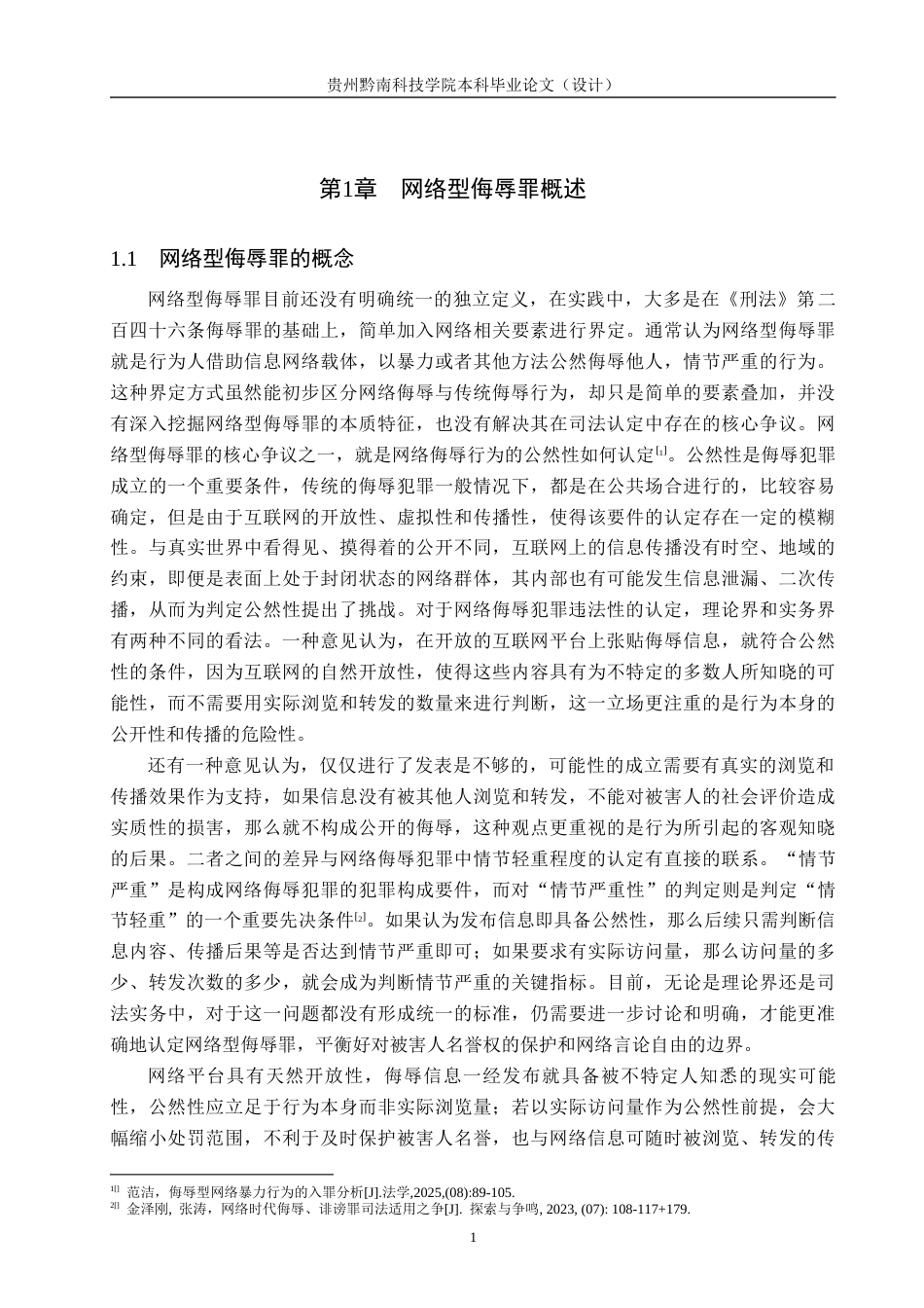 26年WH法学 网络型侮辱罪“情节严重”认定研究3.71-AI7.33(19248字).docx_第4页