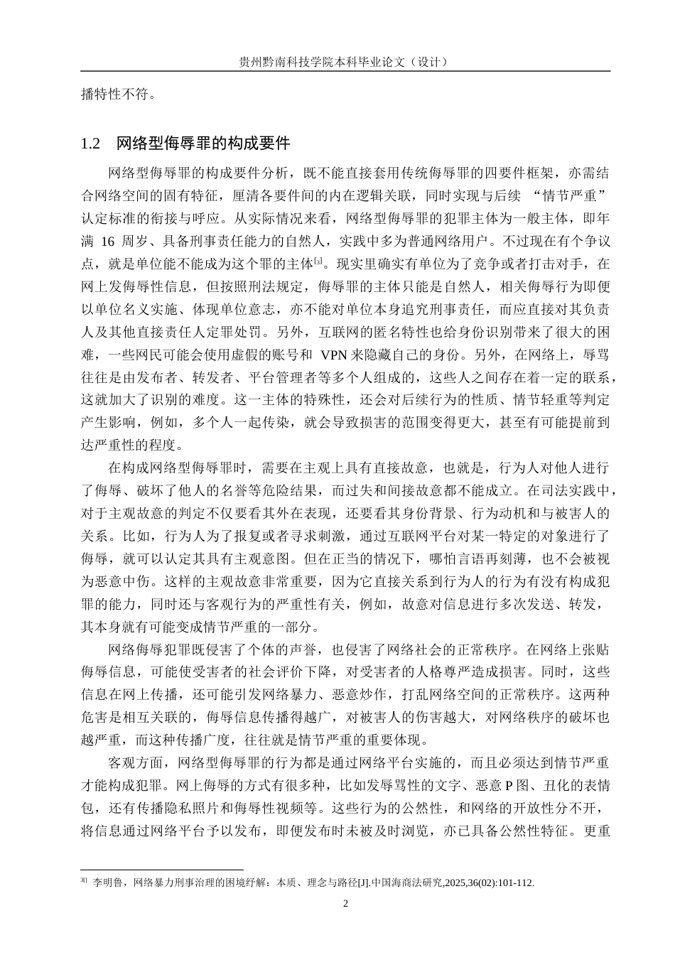 26年WH法学 网络型侮辱罪“情节严重”认定研究3.71-AI7.33(19248字).docx_第5页