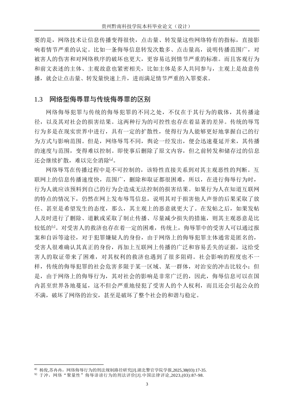 26年WH法学 网络型侮辱罪“情节严重”认定研究3.71-AI7.33(19248字).docx_第6页