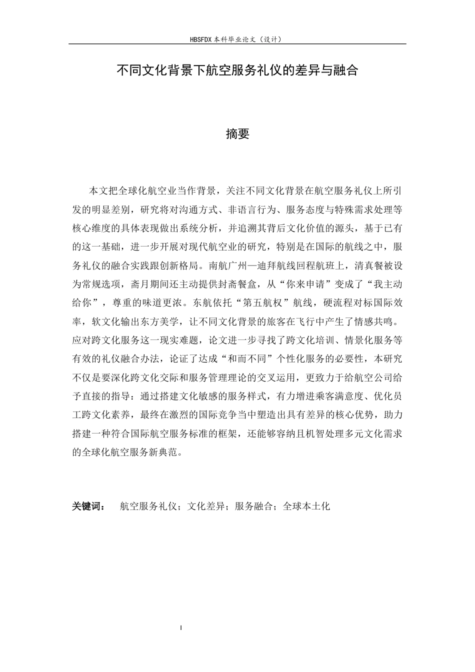 26年WH航空服务艺术与管理 不同文化背景下航空服务礼仪的差异与融合5.35-AI17.42-约14260字符.docx_第1页