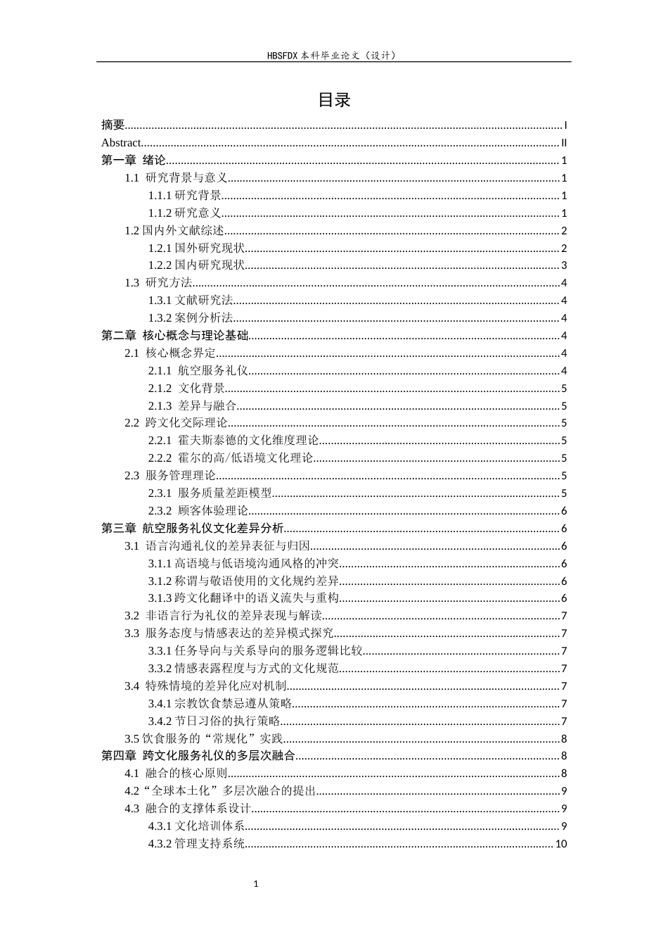 26年WH航空服务艺术与管理 不同文化背景下航空服务礼仪的差异与融合5.35-AI17.42-约14260字符.docx_第4页