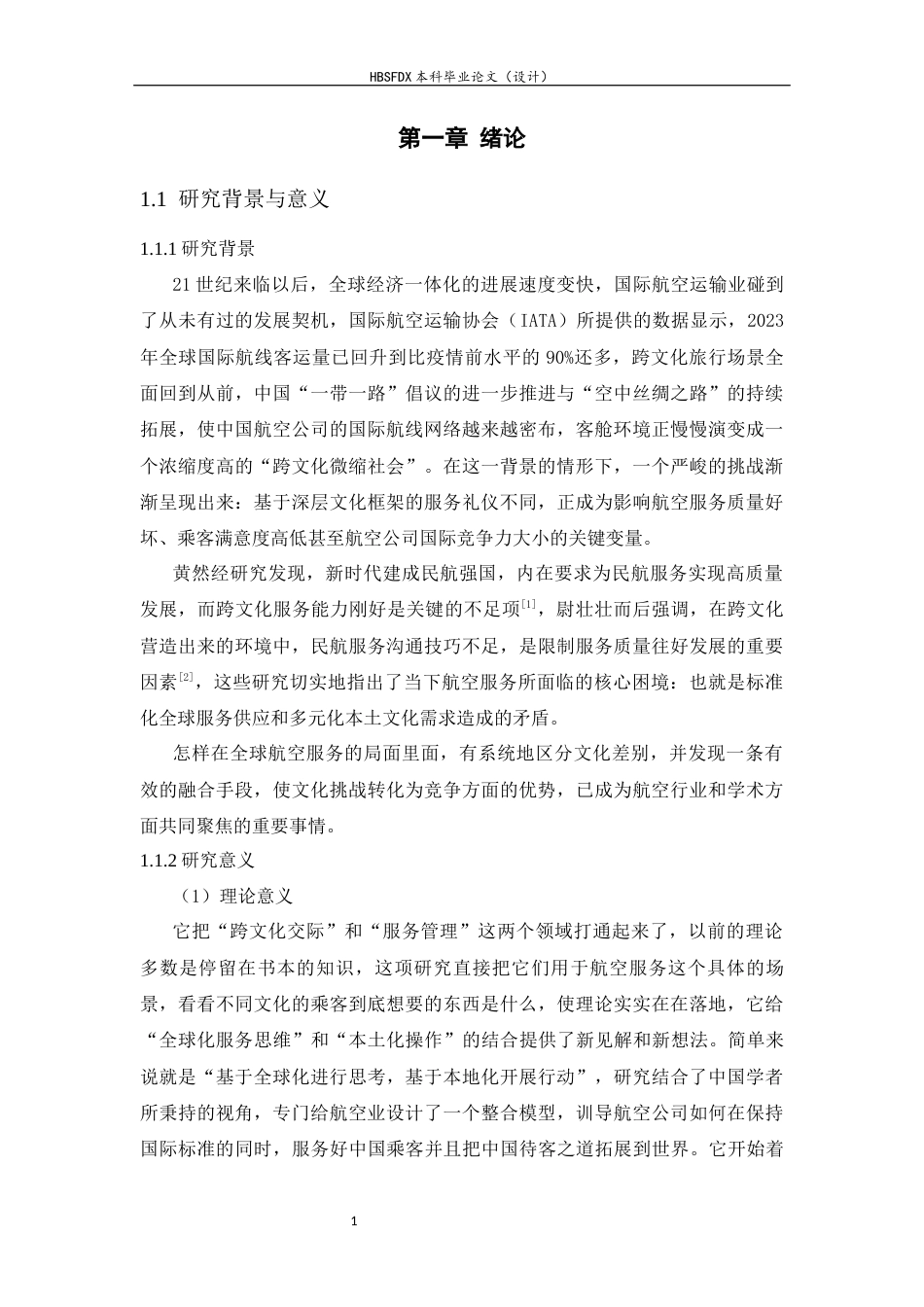 26年WH航空服务艺术与管理 不同文化背景下航空服务礼仪的差异与融合5.35-AI17.42-约14260字符.docx_第6页