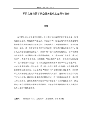 26年WH航空服务艺术与管理 不同文化背景下航空服务礼仪的差异与融合5.35-AI17.42-约14260字符.docx