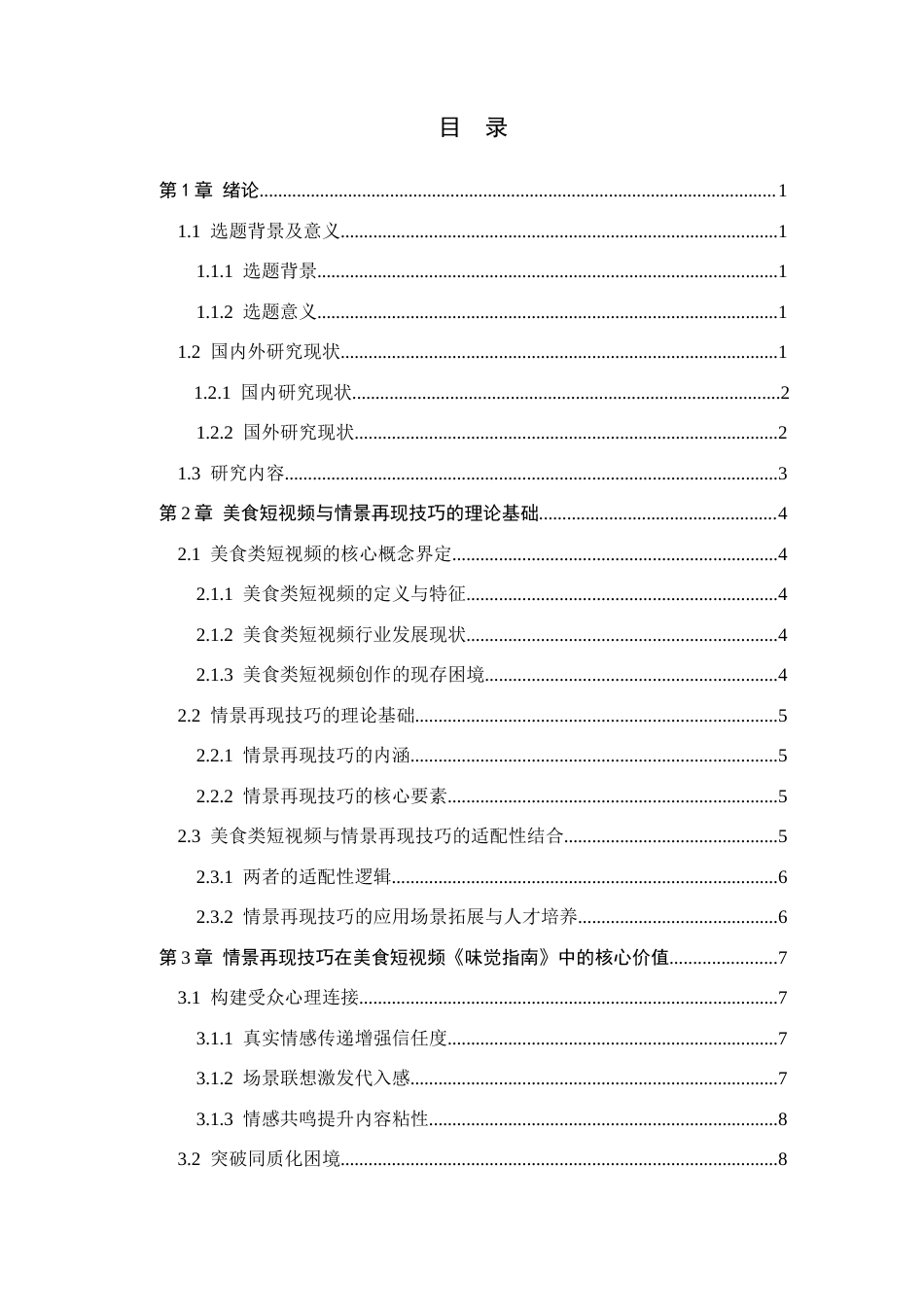 26年WH播音与主持艺术 短视频《味觉指南》中主持人情景再现技巧应用研究18.52-AI11.72(15884字).docx_第3页
