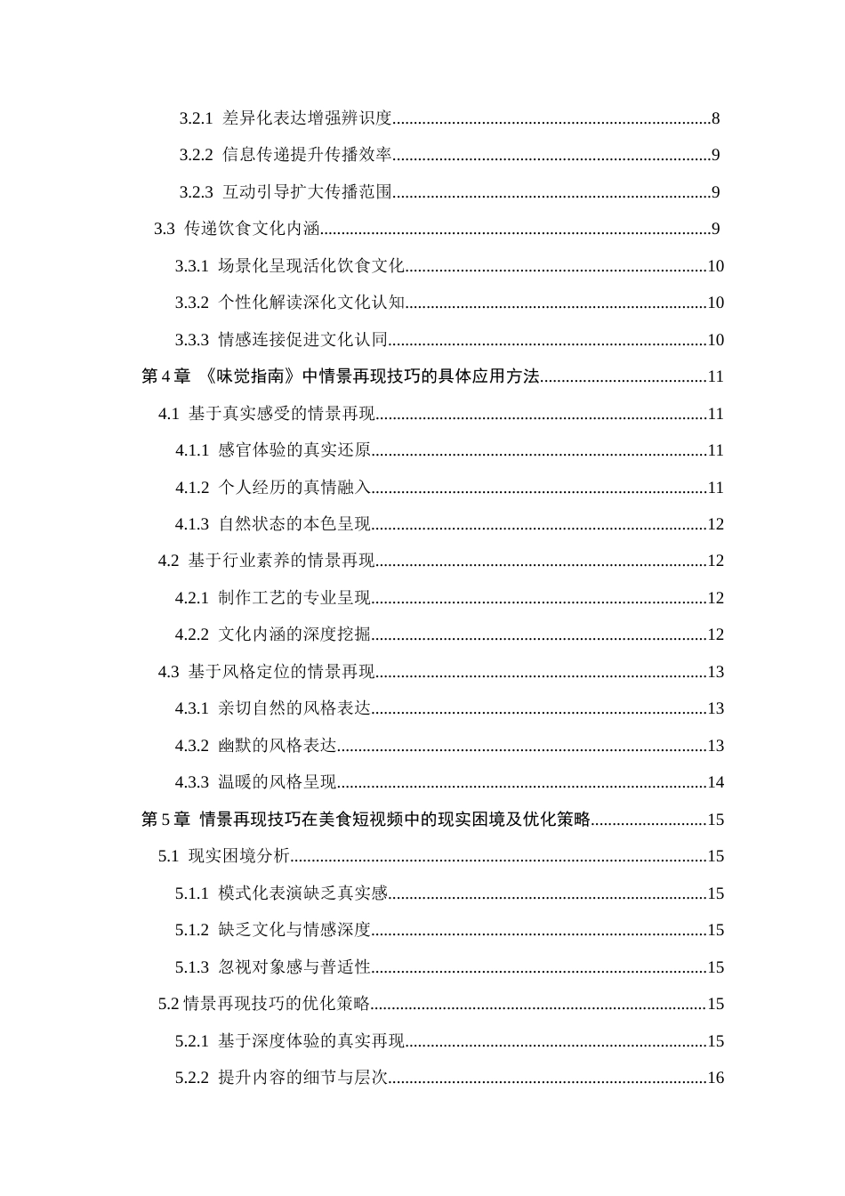 26年WH播音与主持艺术 短视频《味觉指南》中主持人情景再现技巧应用研究18.52-AI11.72(15884字).docx_第4页