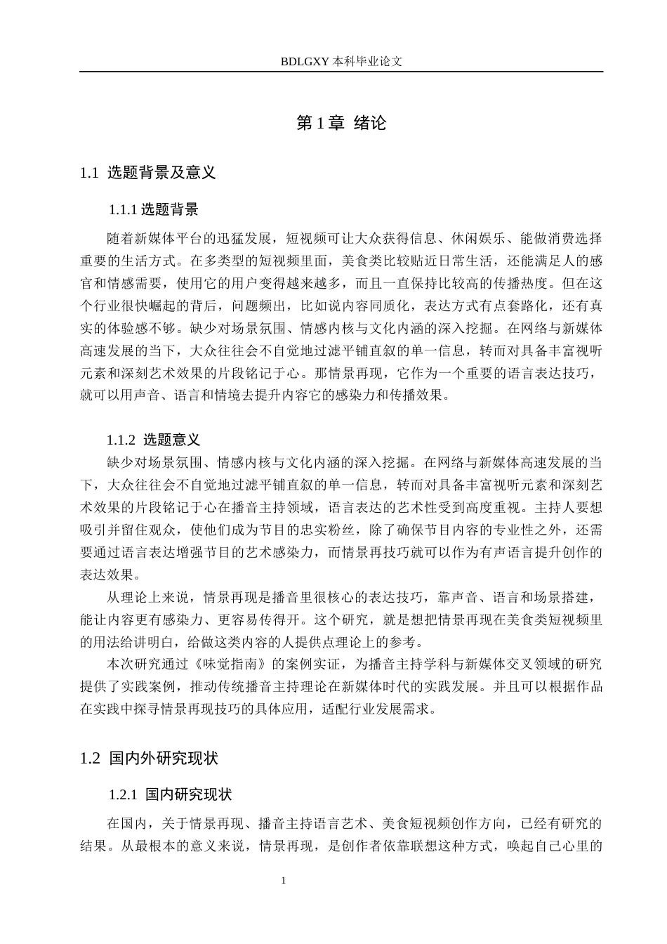 26年WH播音与主持艺术 短视频《味觉指南》中主持人情景再现技巧应用研究18.52-AI11.72(15884字).docx_第6页