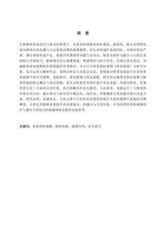 26年WH播音与主持艺术 短视频《味觉指南》中主持人情景再现技巧应用研究18.52-AI11.72(15884字).docx