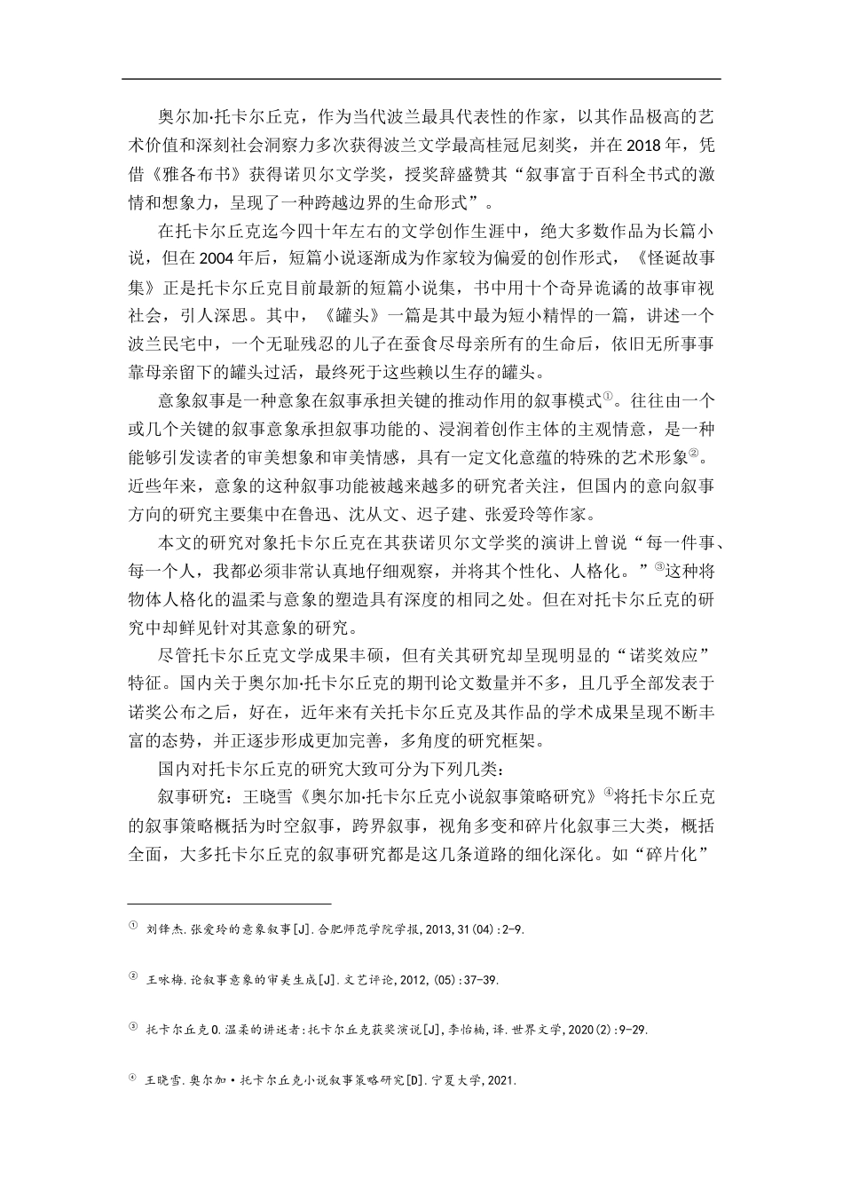 26年WH汉语言文学 托卡尔丘克《罐头》意向叙事探究9.04-AI8.42-约13692字符.docx_第4页
