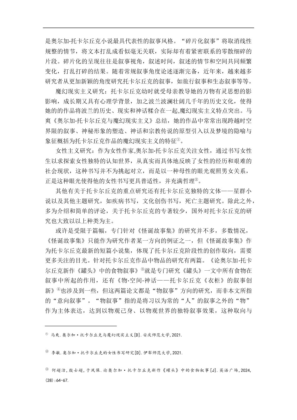 26年WH汉语言文学 托卡尔丘克《罐头》意向叙事探究9.04-AI8.42-约13692字符.docx_第5页