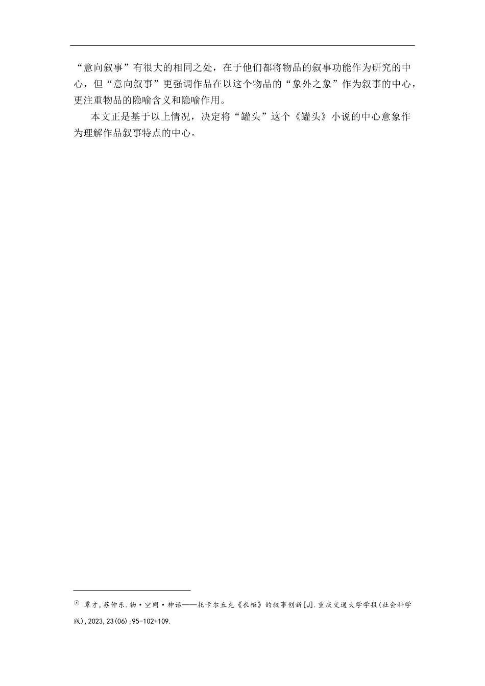 26年WH汉语言文学 托卡尔丘克《罐头》意向叙事探究9.04-AI8.42-约13692字符.docx_第6页