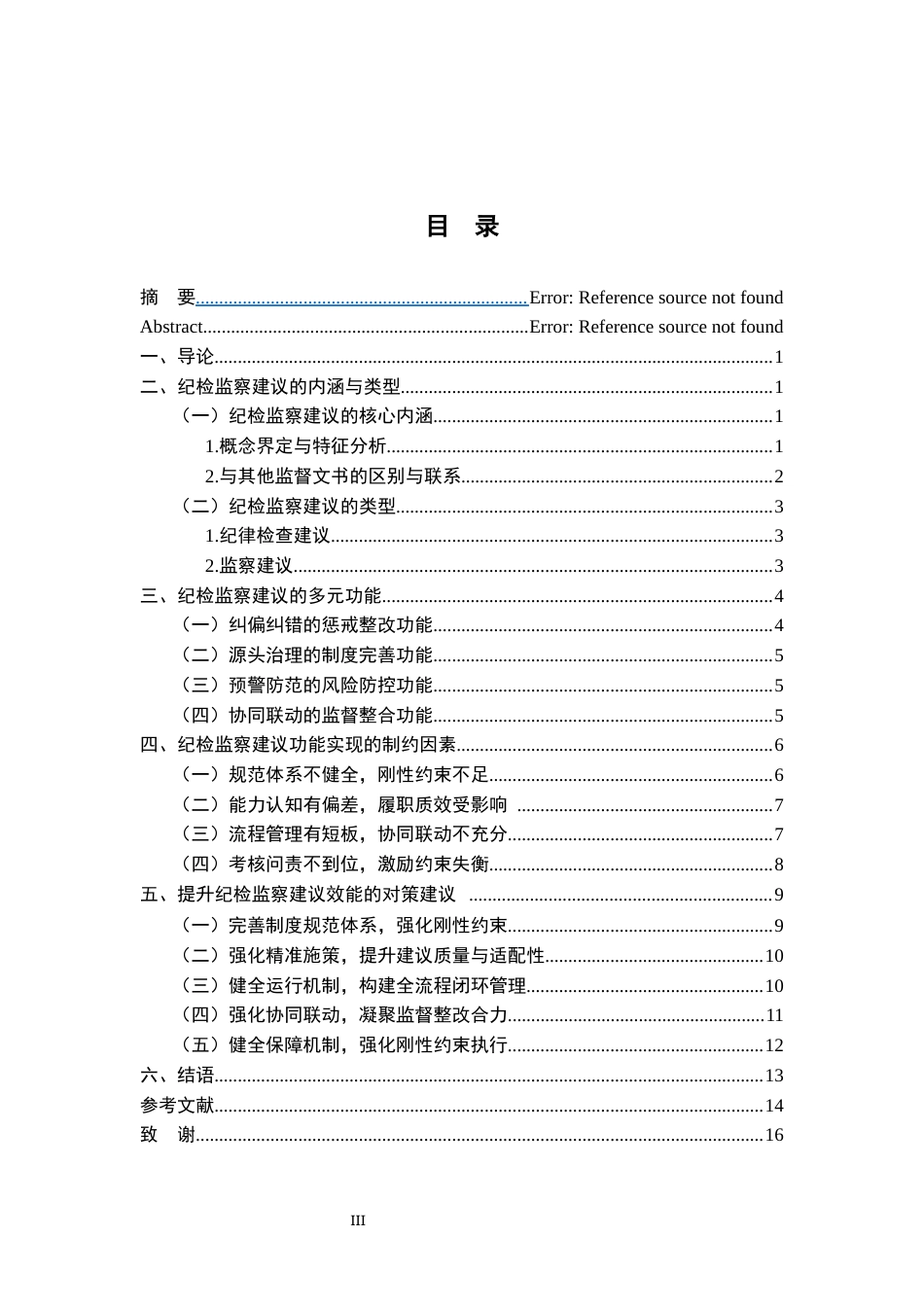 26年WH法学 浅议纪检监察建议的效力、功能及其实现6.59-AI26.26-约14382字符.docx_第3页