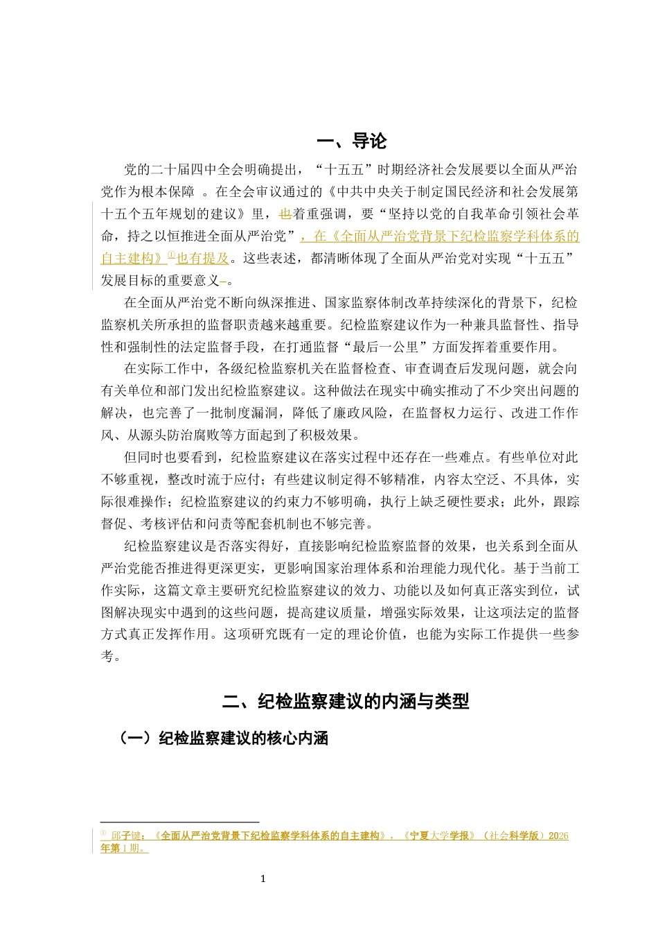 26年WH法学 浅议纪检监察建议的效力、功能及其实现6.59-AI26.26-约14382字符.docx_第5页