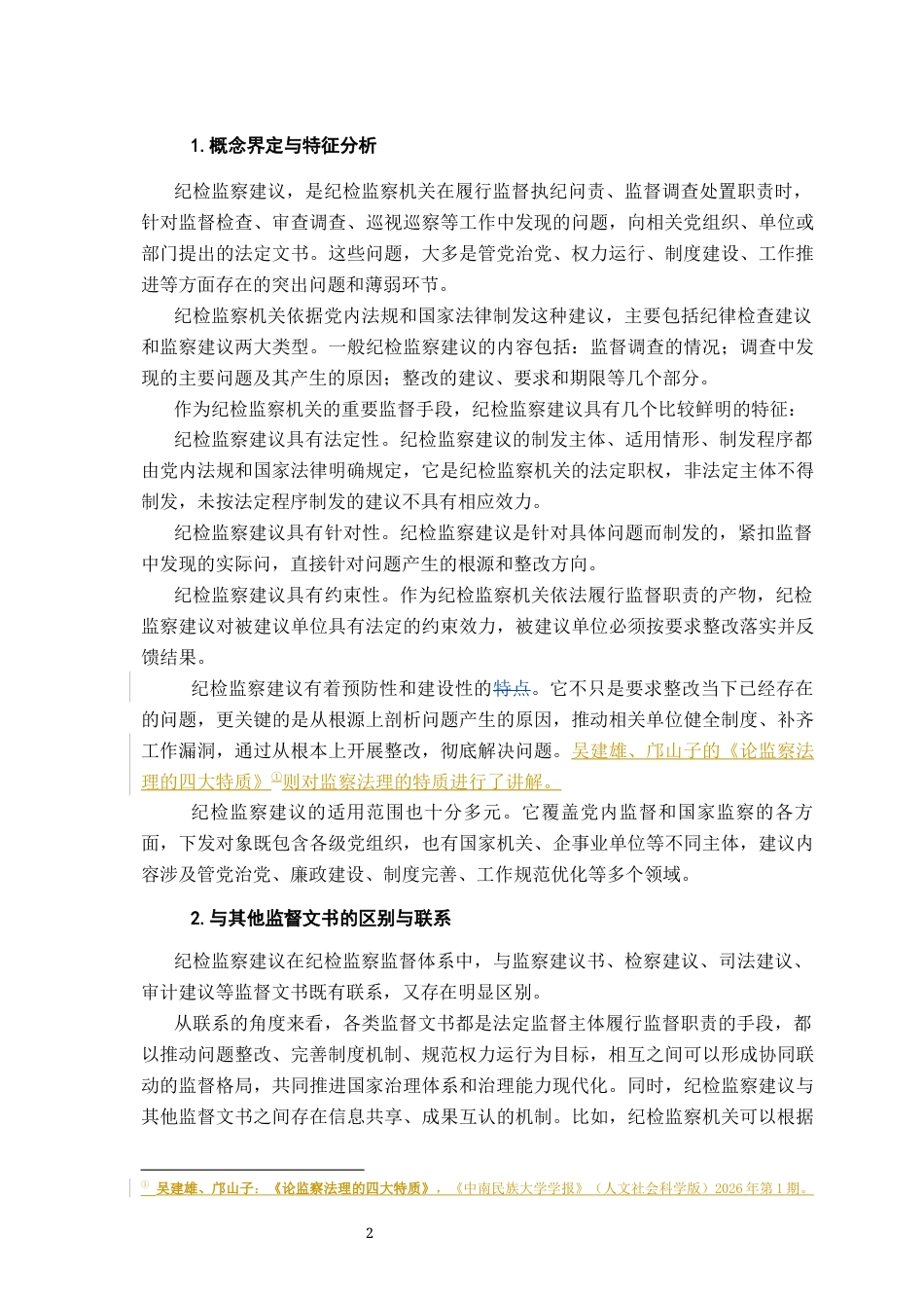26年WH法学 浅议纪检监察建议的效力、功能及其实现6.59-AI26.26-约14382字符.docx_第6页