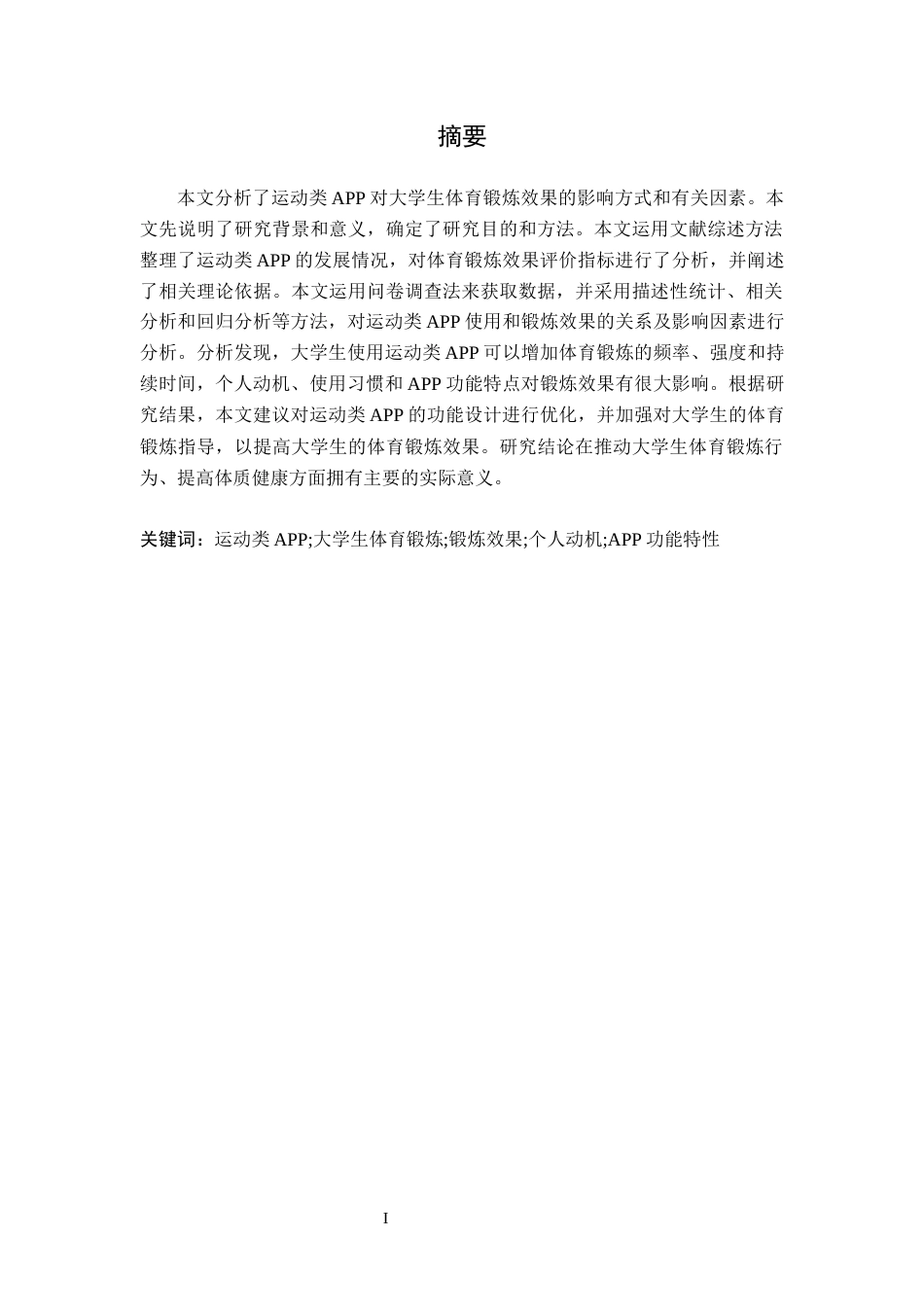 26年WH体育教育 运动类APP在大学生体育锻炼中的使用效果与影响因素研究11.52-AI9.19-约15010字符.docx_第2页