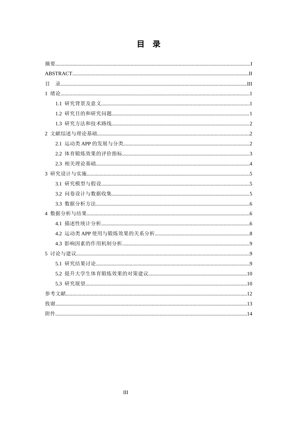 26年WH体育教育 运动类APP在大学生体育锻炼中的使用效果与影响因素研究11.52-AI9.19-约15010字符.docx_第4页