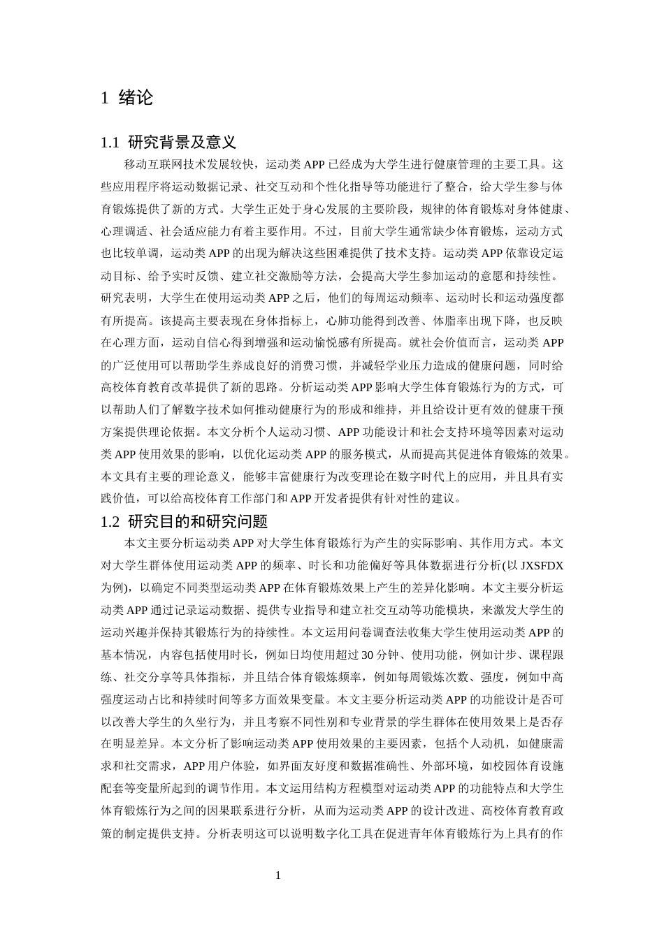 26年WH体育教育 运动类APP在大学生体育锻炼中的使用效果与影响因素研究11.52-AI9.19-约15010字符.docx_第5页