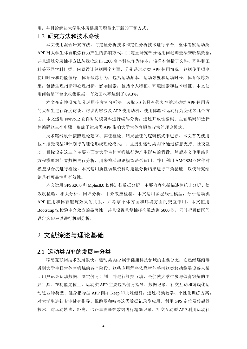 26年WH体育教育 运动类APP在大学生体育锻炼中的使用效果与影响因素研究11.52-AI9.19-约15010字符.docx_第6页