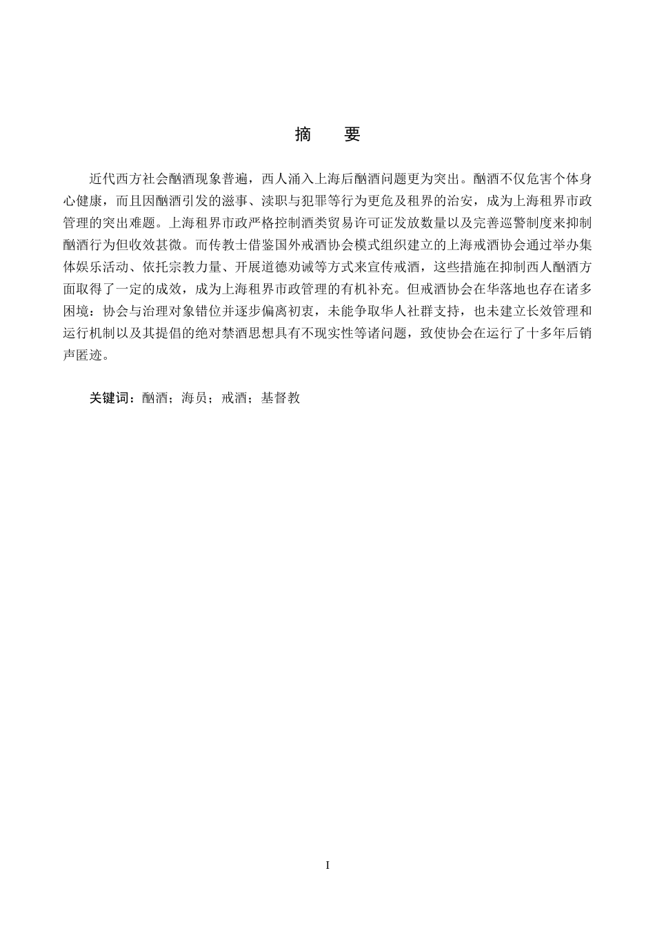 26年WH历史学 近代上海戒酒协会研究（1872-1886）4.85-AI3.57_1-约17261字符.docx_第1页