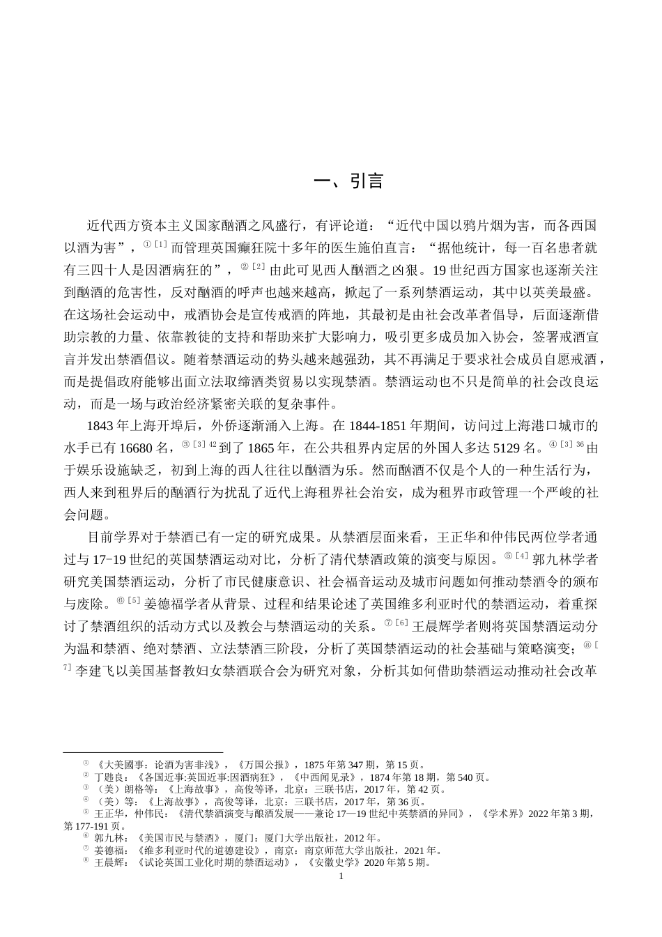 26年WH历史学 近代上海戒酒协会研究（1872-1886）4.85-AI3.57_1-约17261字符.docx_第4页