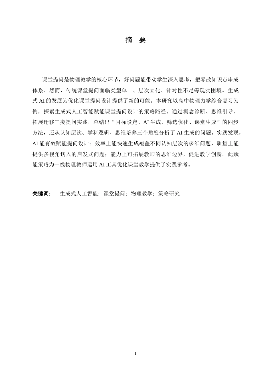 26年WH物理学 生成式人工智能赋能中学物理课堂提问的策略研究——以“力学综合复习”为例5.72-AI10.72-约11955字符.docx_第1页