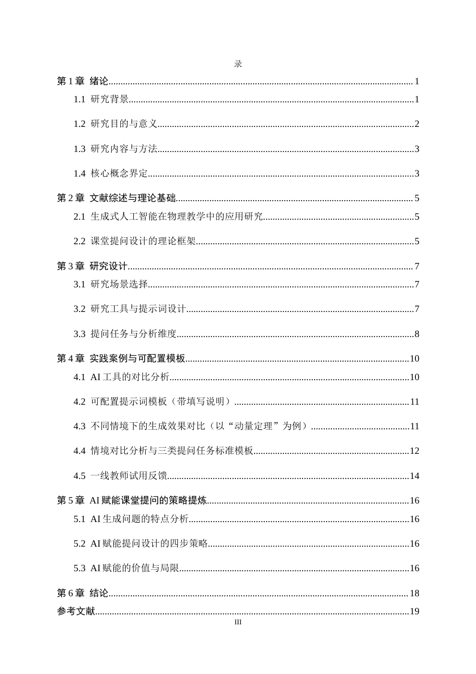 26年WH物理学 生成式人工智能赋能中学物理课堂提问的策略研究——以“力学综合复习”为例5.72-AI10.72-约11955字符.docx_第3页
