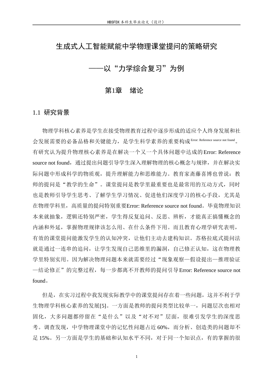 26年WH物理学 生成式人工智能赋能中学物理课堂提问的策略研究——以“力学综合复习”为例5.72-AI10.72-约11955字符.docx_第5页