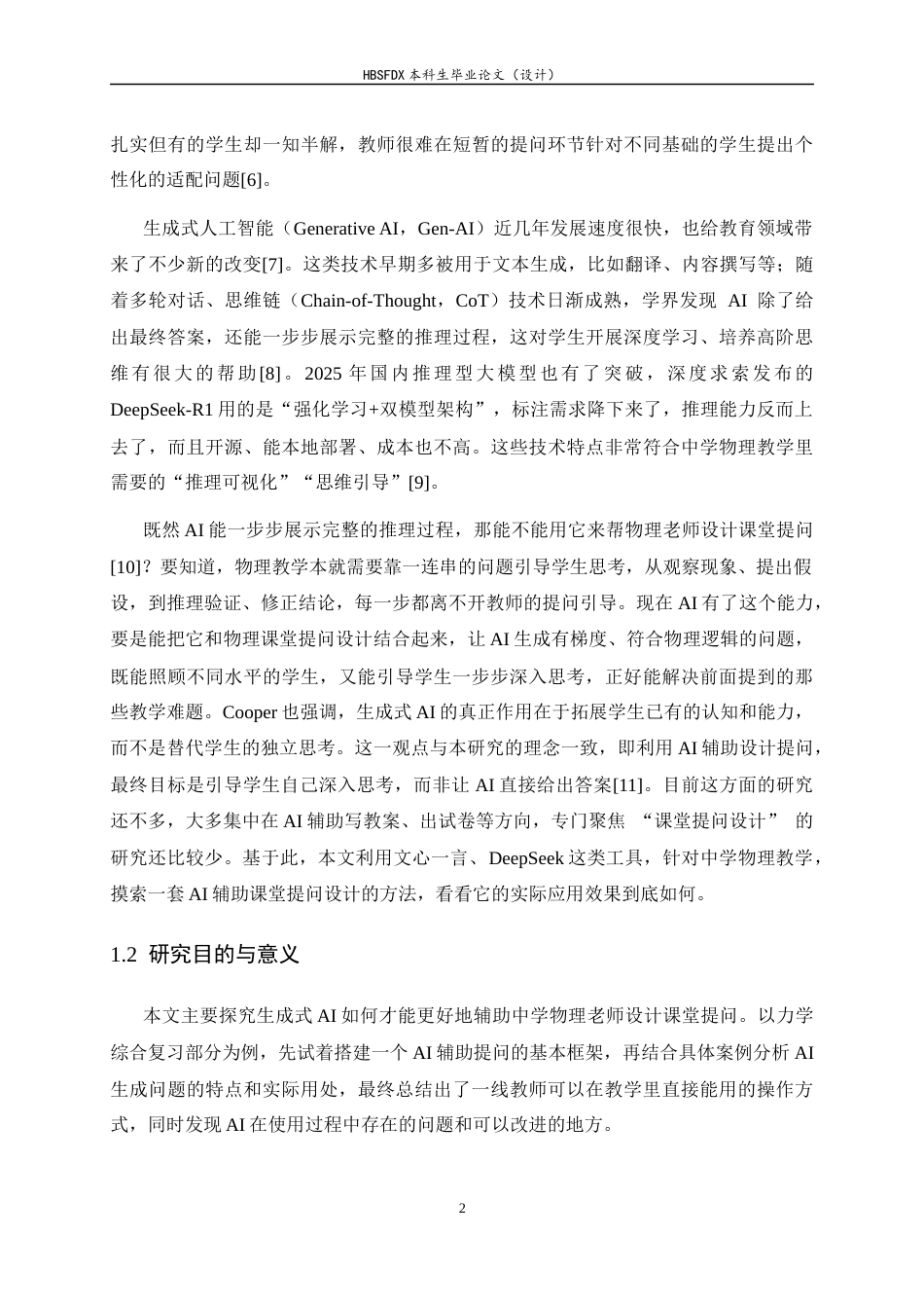 26年WH物理学 生成式人工智能赋能中学物理课堂提问的策略研究——以“力学综合复习”为例5.72-AI10.72-约11955字符.docx_第6页