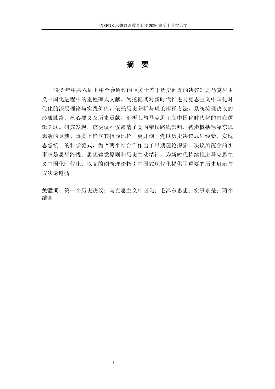 26年WH思想政治教育 党的第一个历史决议对推动马克思主义中国化时代化的历史意义与当代价值研究21.95-AI18.75-约15164字符.docx_第2页