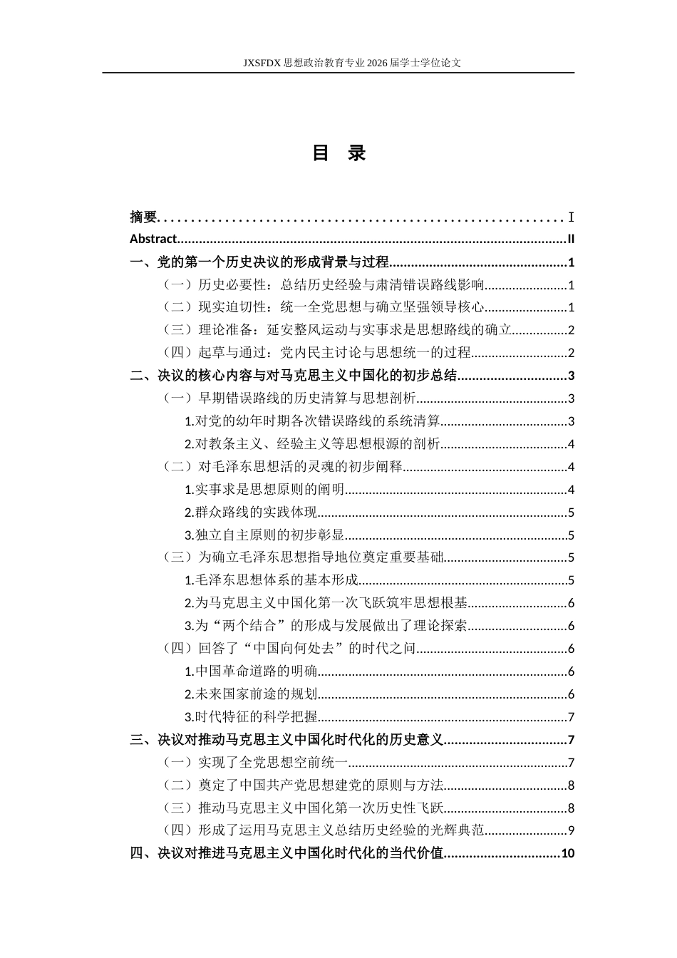 26年WH思想政治教育 党的第一个历史决议对推动马克思主义中国化时代化的历史意义与当代价值研究21.95-AI18.75-约15164字符.docx_第4页