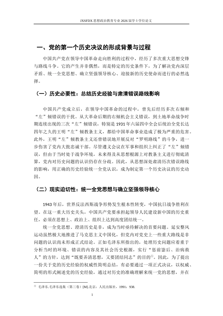 26年WH思想政治教育 党的第一个历史决议对推动马克思主义中国化时代化的历史意义与当代价值研究21.95-AI18.75-约15164字符.docx_第6页
