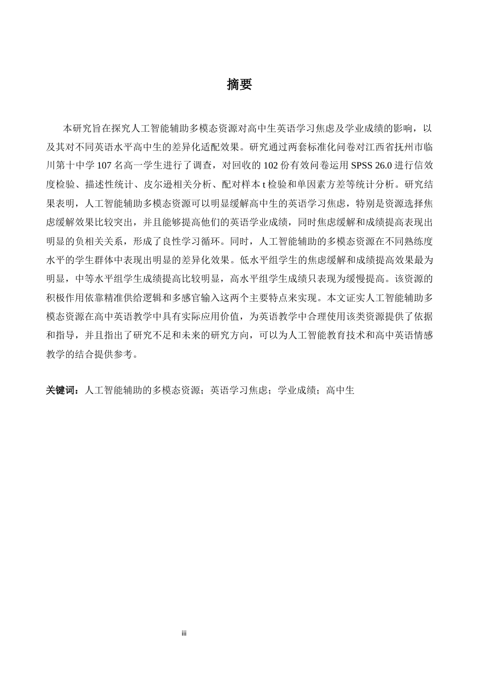 26年WH英语 A I辅助的多模态资源对高中生英语学习焦虑和成绩的影响4.02- A I18.86-约36889字符.docx_第4页