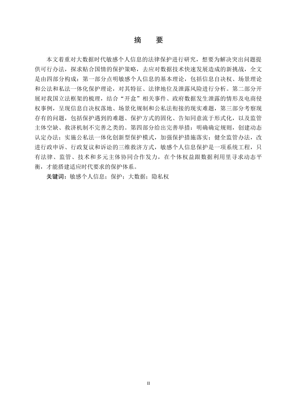 26年WH法学 大数据时代敏感个人信息的保护研究19.72-AI6.61(16526字).docx_第1页