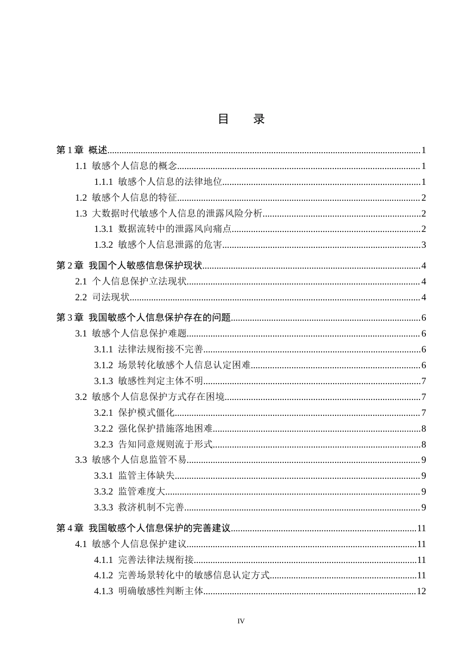 26年WH法学 大数据时代敏感个人信息的保护研究19.72-AI6.61(16526字).docx_第3页
