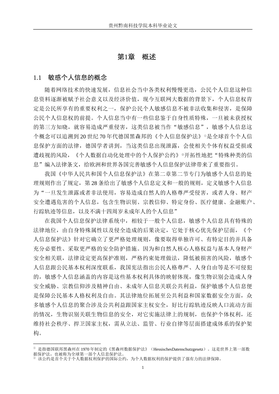 26年WH法学 大数据时代敏感个人信息的保护研究19.72-AI6.61(16526字).docx_第5页