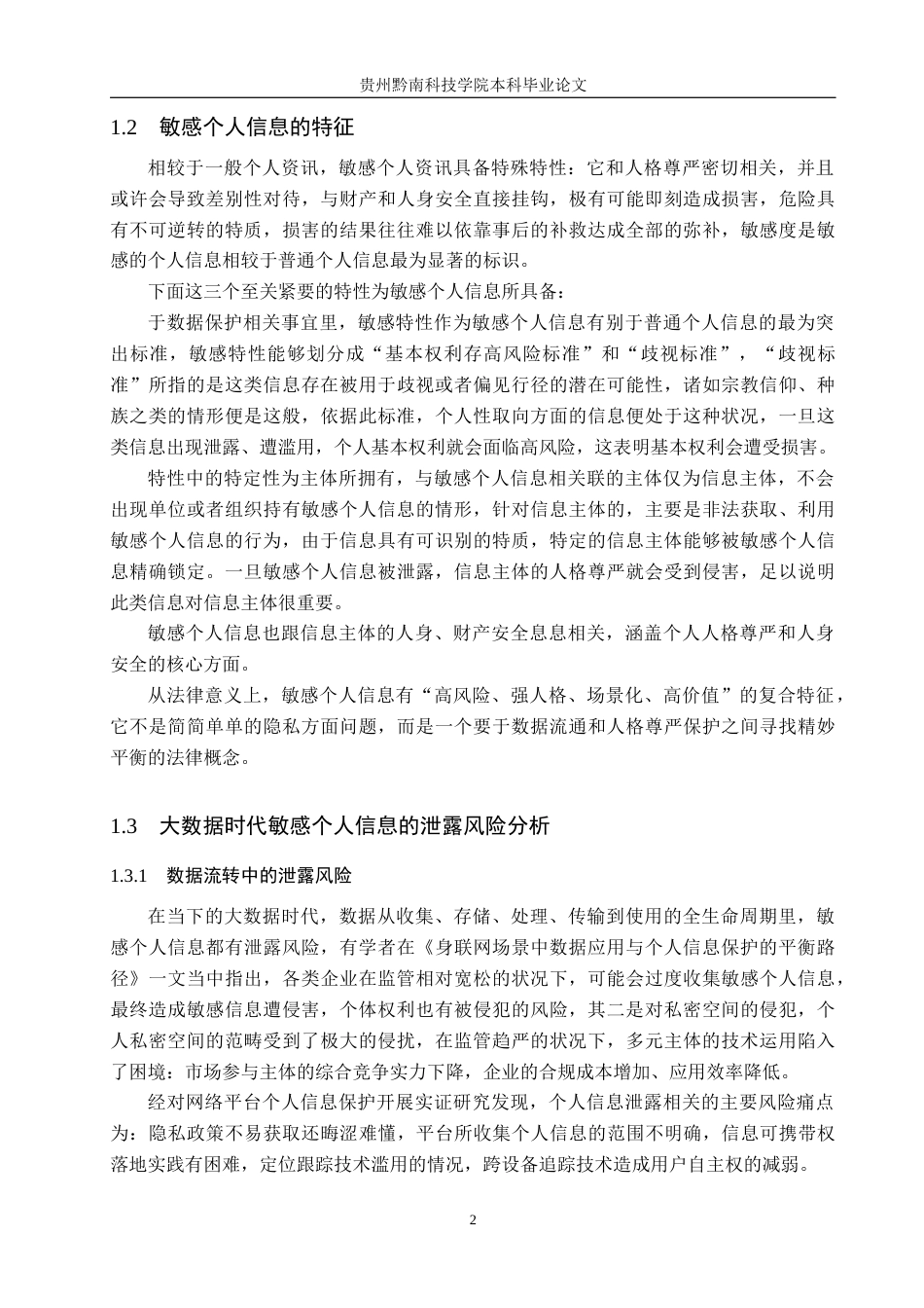 26年WH法学 大数据时代敏感个人信息的保护研究19.72-AI6.61(16526字).docx_第6页
