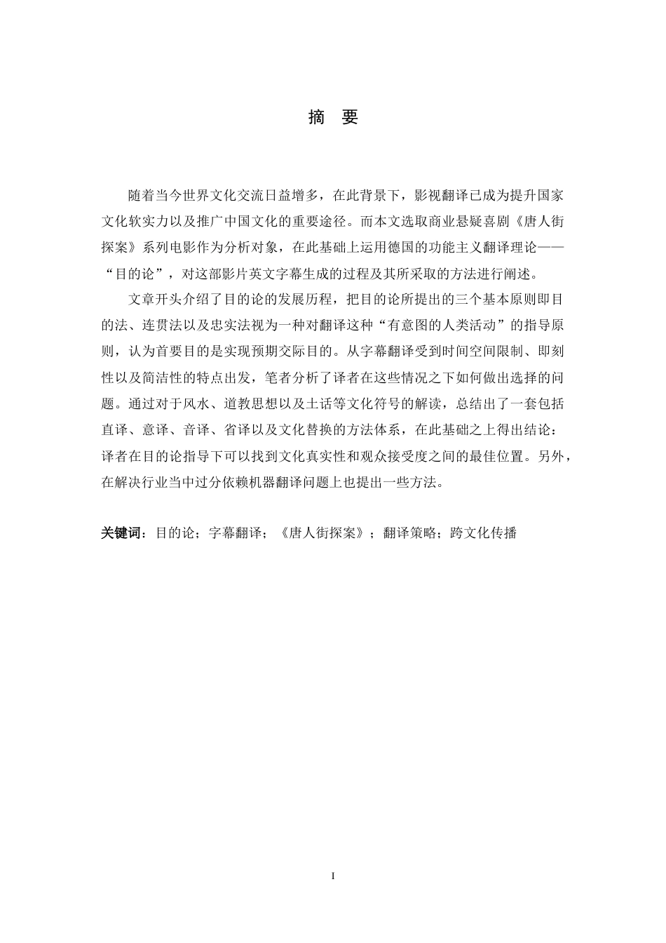 26年WH翻译 从目的论视角看字幕英译策略—— 以《唐探》系列电影为例2.0-AI28.24-约48334字符.docx_第1页
