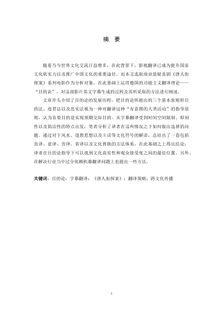 26年WH翻译 从目的论视角看字幕英译策略—— 以《唐探》系列电影为例2.0-AI28.24-约48334字符.docx