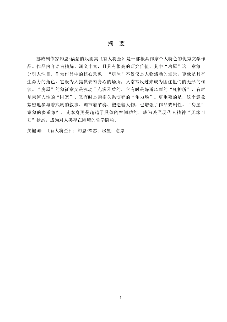 26年WH汉语言文学 论《有人将至》戏剧集中“房屋”意象的多重象征4.02-AI11.77(12525字).docx_第2页